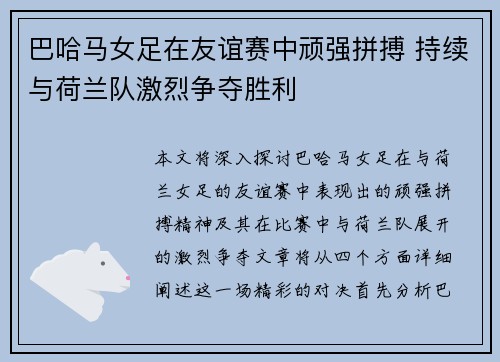 巴哈马女足在友谊赛中顽强拼搏 持续与荷兰队激烈争夺胜利