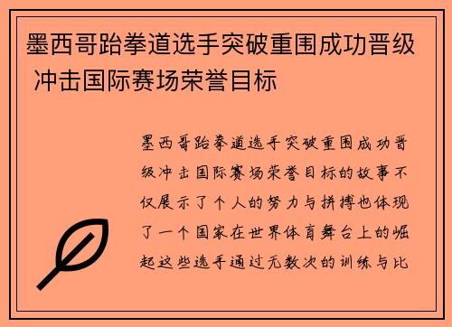 墨西哥跆拳道选手突破重围成功晋级 冲击国际赛场荣誉目标