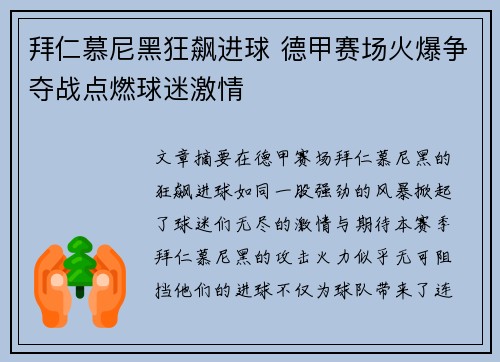 拜仁慕尼黑狂飙进球 德甲赛场火爆争夺战点燃球迷激情