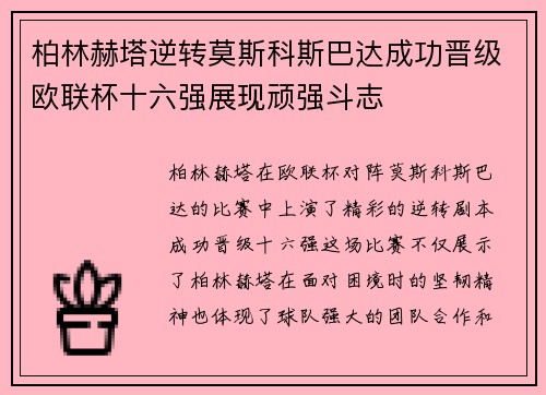 柏林赫塔逆转莫斯科斯巴达成功晋级欧联杯十六强展现顽强斗志