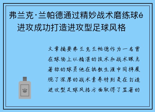 弗兰克·兰帕德通过精妙战术磨练球队进攻成功打造进攻型足球风格