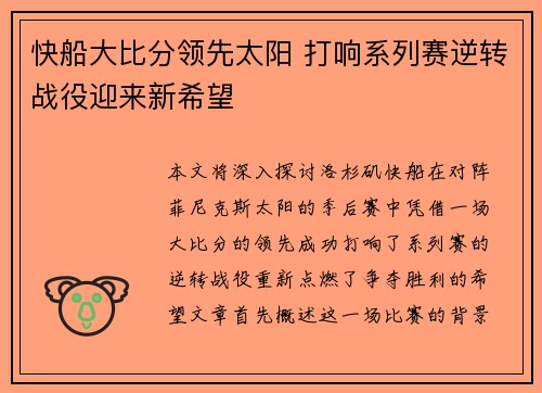 快船大比分领先太阳 打响系列赛逆转战役迎来新希望