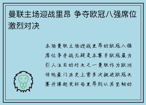 曼联主场迎战里昂 争夺欧冠八强席位激烈对决