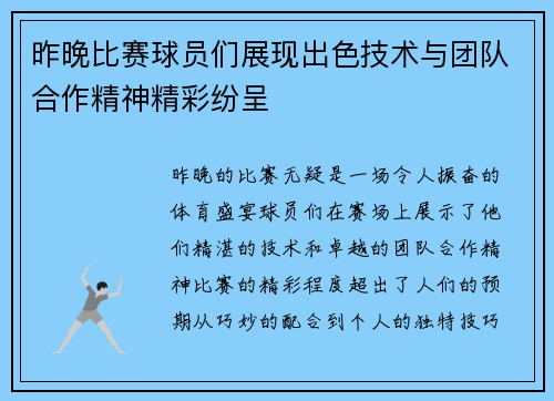 昨晚比赛球员们展现出色技术与团队合作精神精彩纷呈