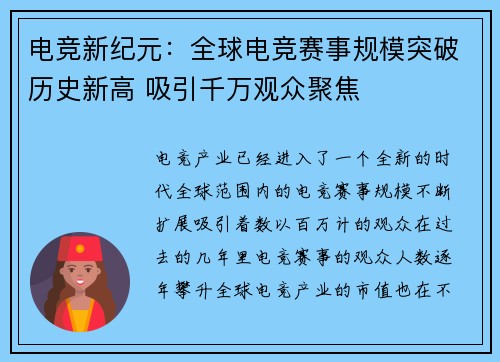 电竞新纪元：全球电竞赛事规模突破历史新高 吸引千万观众聚焦