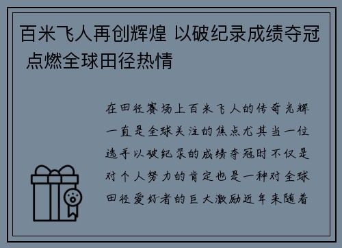百米飞人再创辉煌 以破纪录成绩夺冠 点燃全球田径热情