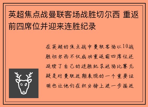 英超焦点战曼联客场战胜切尔西 重返前四席位并迎来连胜纪录