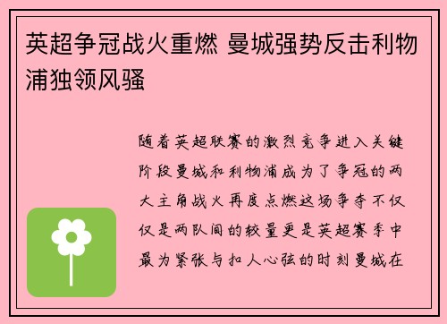 英超争冠战火重燃 曼城强势反击利物浦独领风骚