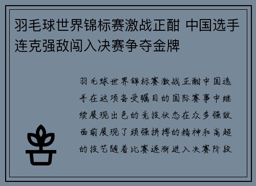 羽毛球世界锦标赛激战正酣 中国选手连克强敌闯入决赛争夺金牌