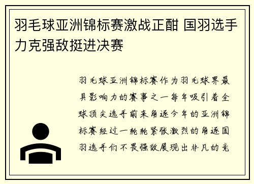 羽毛球亚洲锦标赛激战正酣 国羽选手力克强敌挺进决赛
