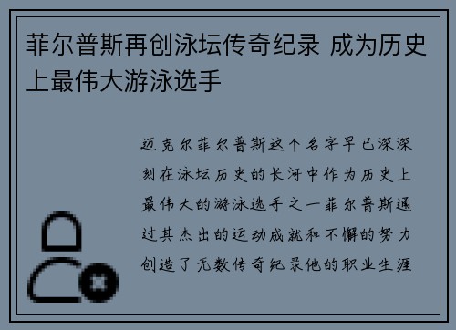 菲尔普斯再创泳坛传奇纪录 成为历史上最伟大游泳选手