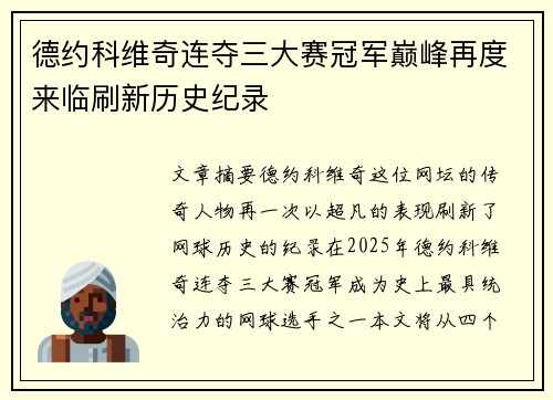 德约科维奇连夺三大赛冠军巅峰再度来临刷新历史纪录