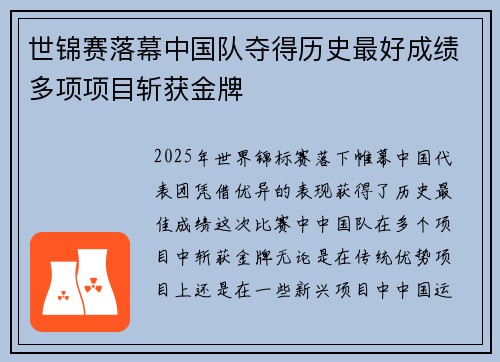 世锦赛落幕中国队夺得历史最好成绩多项项目斩获金牌