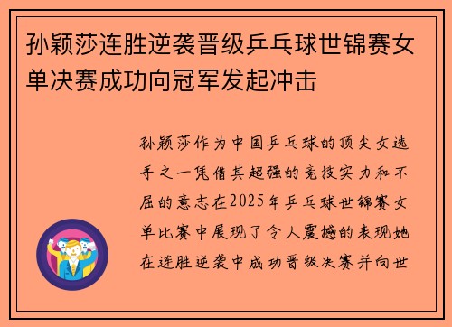 孙颖莎连胜逆袭晋级乒乓球世锦赛女单决赛成功向冠军发起冲击