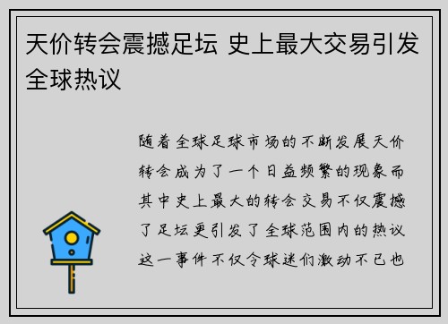 天价转会震撼足坛 史上最大交易引发全球热议