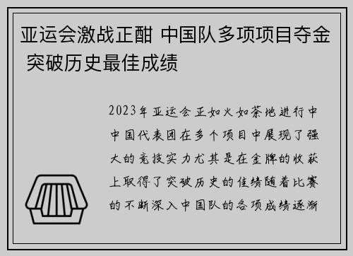 亚运会激战正酣 中国队多项项目夺金 突破历史最佳成绩