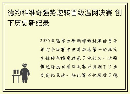 德约科维奇强势逆转晋级温网决赛 创下历史新纪录