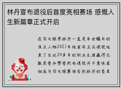 林丹宣布退役后首度亮相赛场 感慨人生新篇章正式开启
